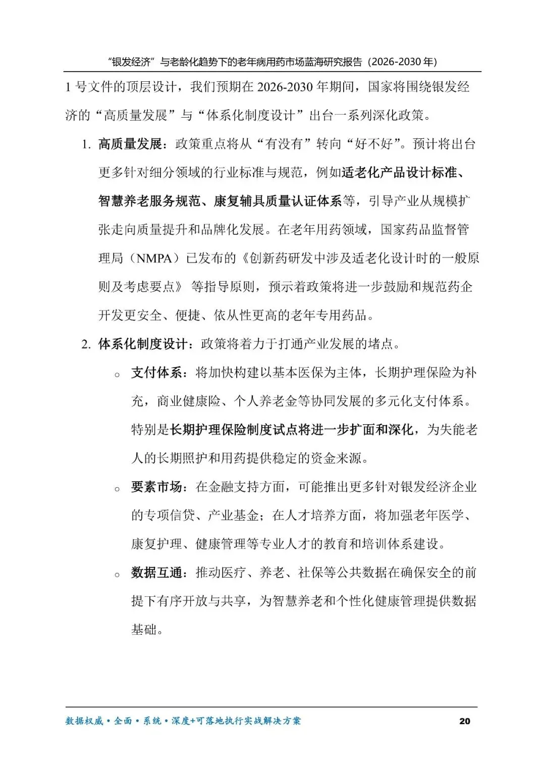 “银发经济”与老龄化趋势下的老年病用药市场蓝海研究报告(2026-2030年)