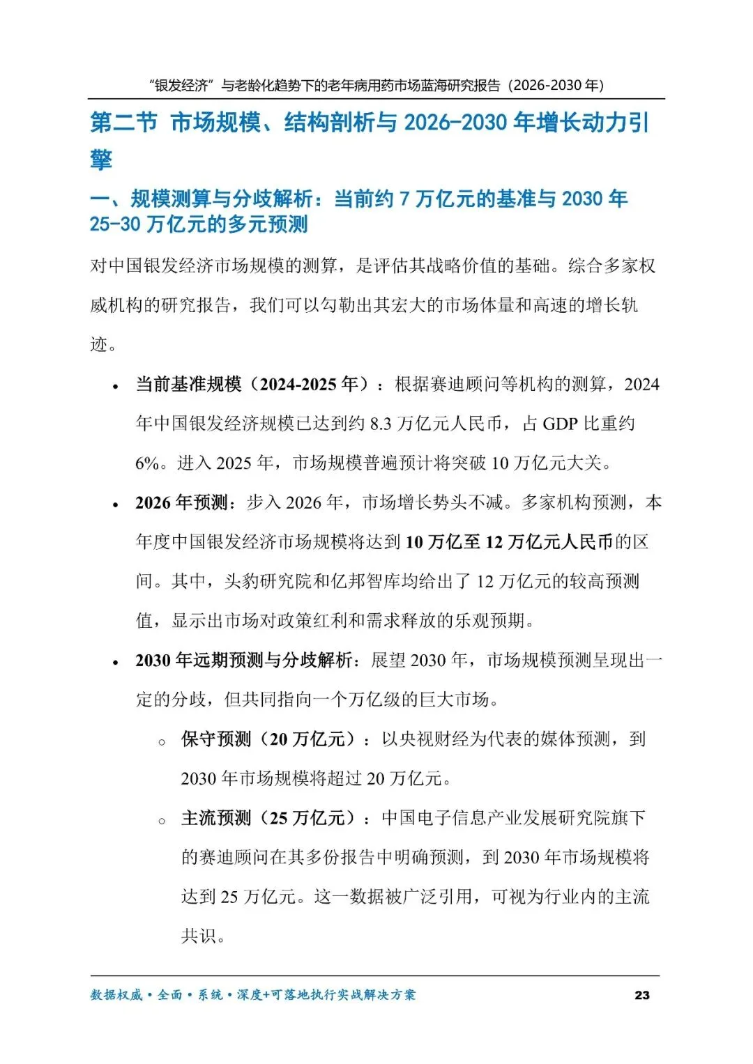 “银发经济”与老龄化趋势下的老年病用药市场蓝海研究报告(2026-2030年)