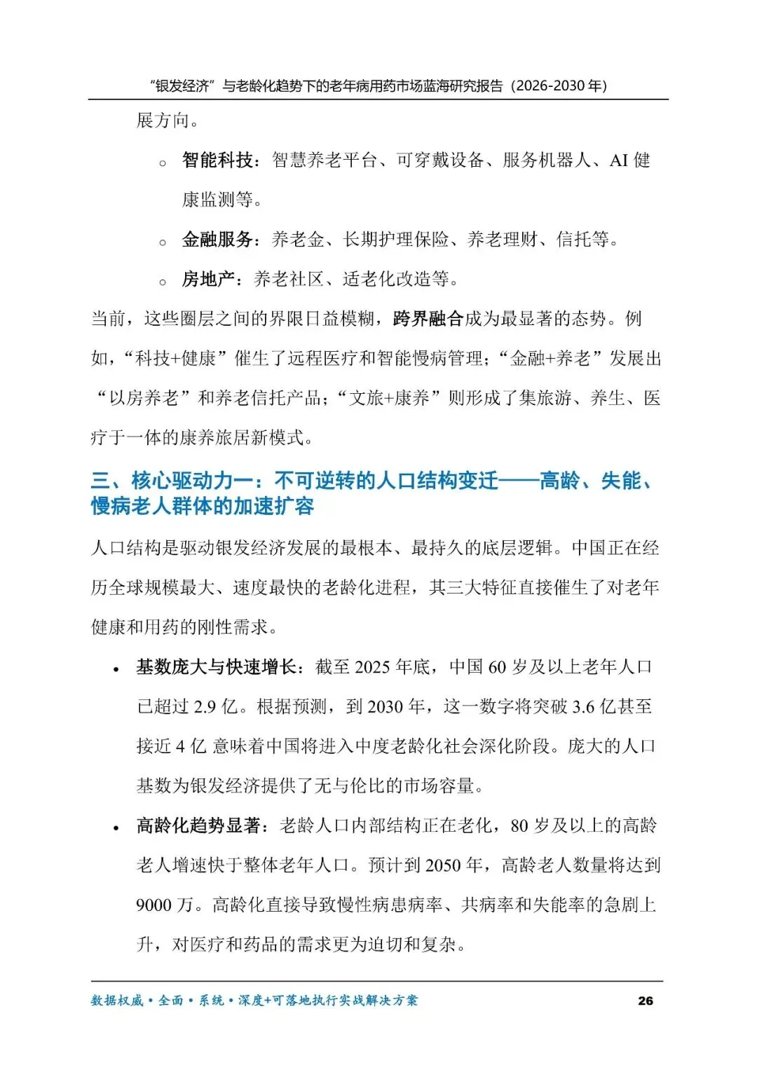 “银发经济”与老龄化趋势下的老年病用药市场蓝海研究报告(2026-2030年)