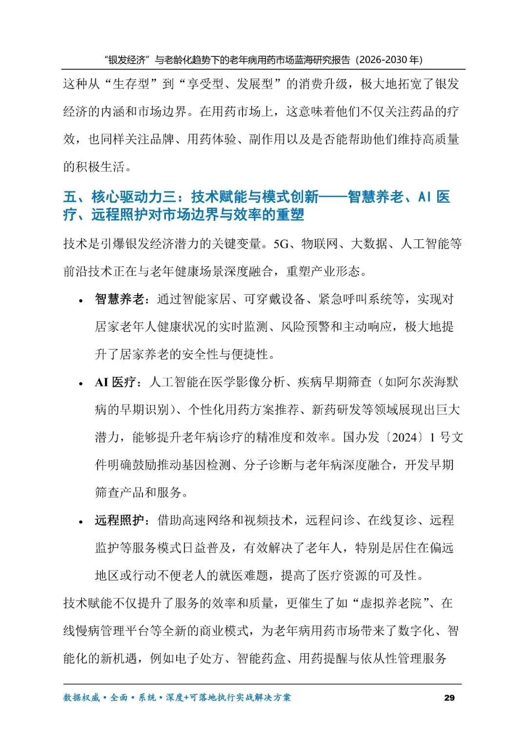 “银发经济”与老龄化趋势下的老年病用药市场蓝海研究报告(2026-2030年)