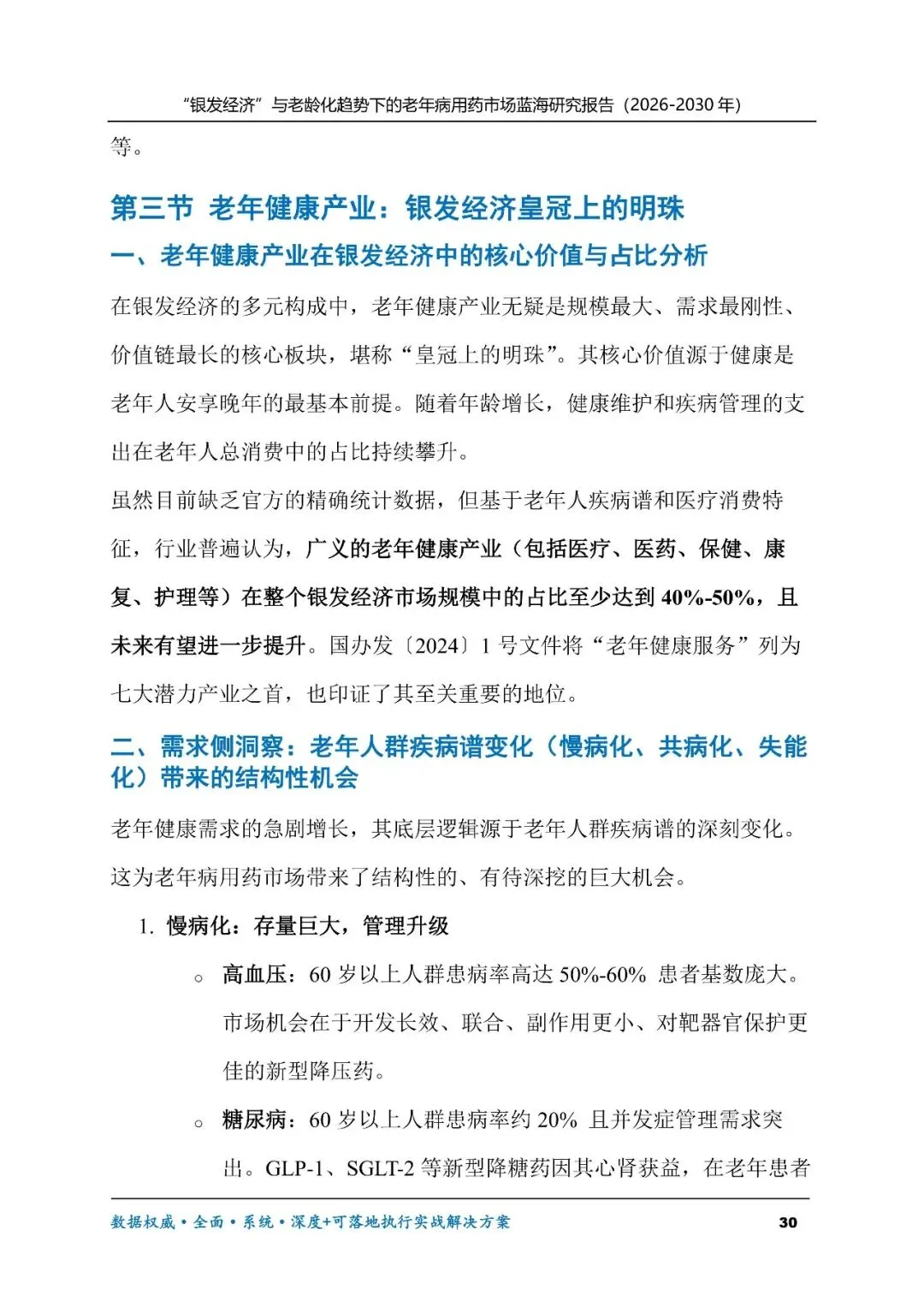 “银发经济”与老龄化趋势下的老年病用药市场蓝海研究报告(2026-2030年)