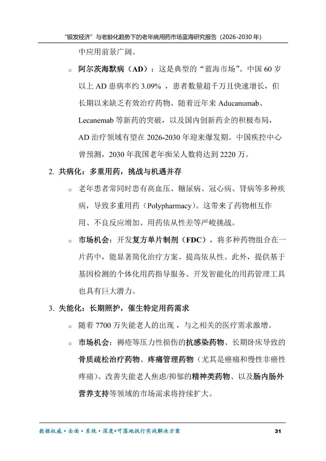 “银发经济”与老龄化趋势下的老年病用药市场蓝海研究报告(2026-2030年)