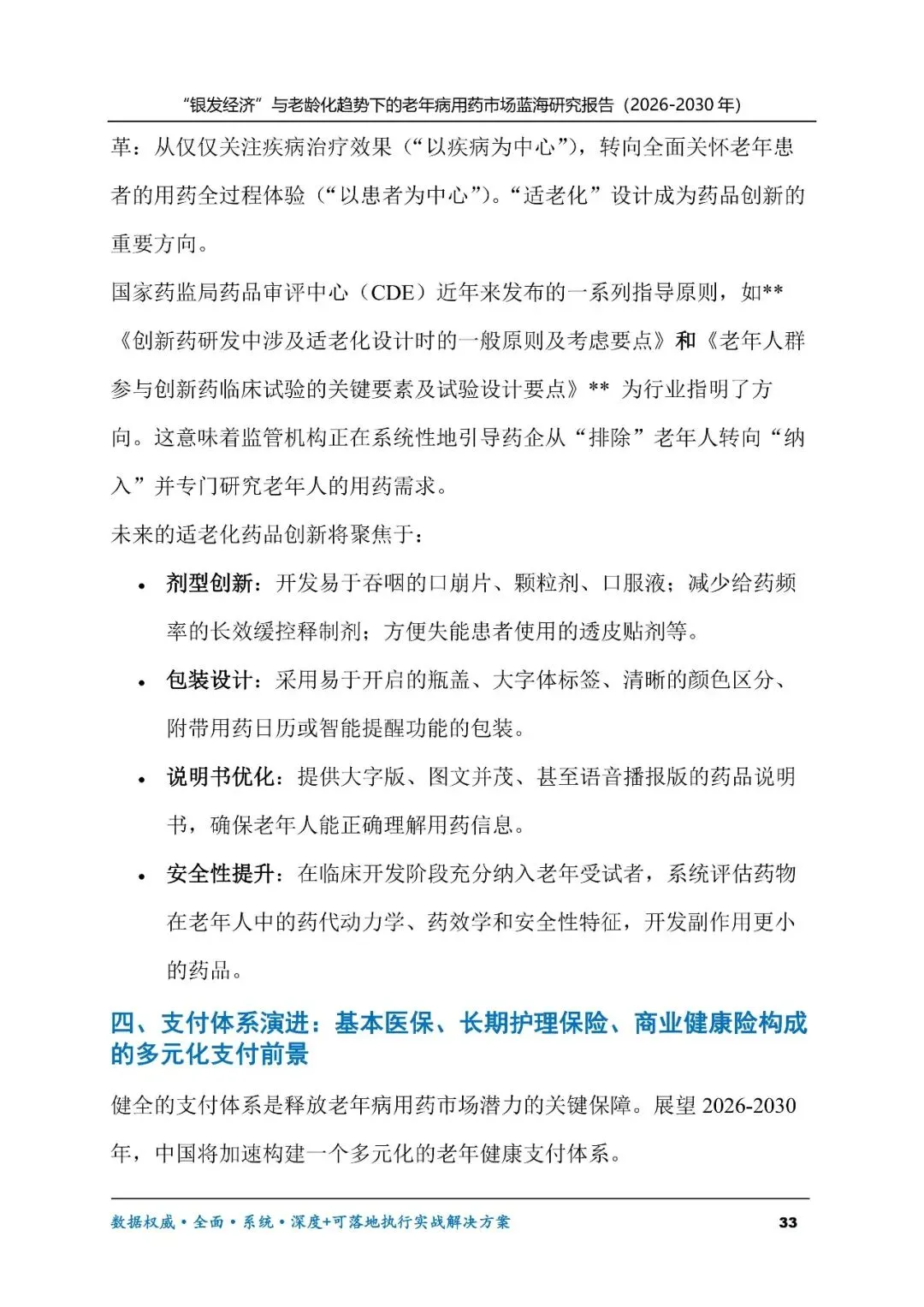 “银发经济”与老龄化趋势下的老年病用药市场蓝海研究报告(2026-2030年)