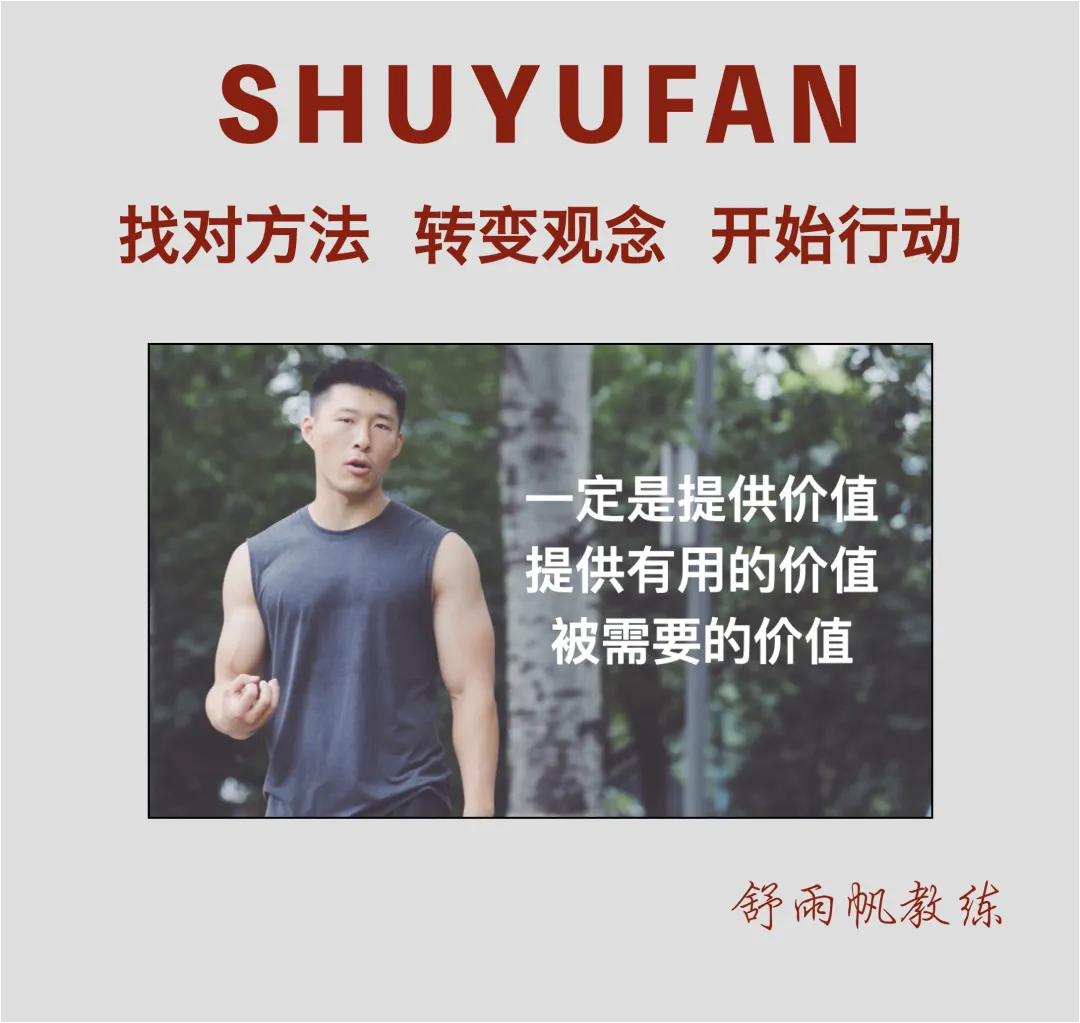 舒教练线上营销的思路:先是提供价值,再是持续做下去