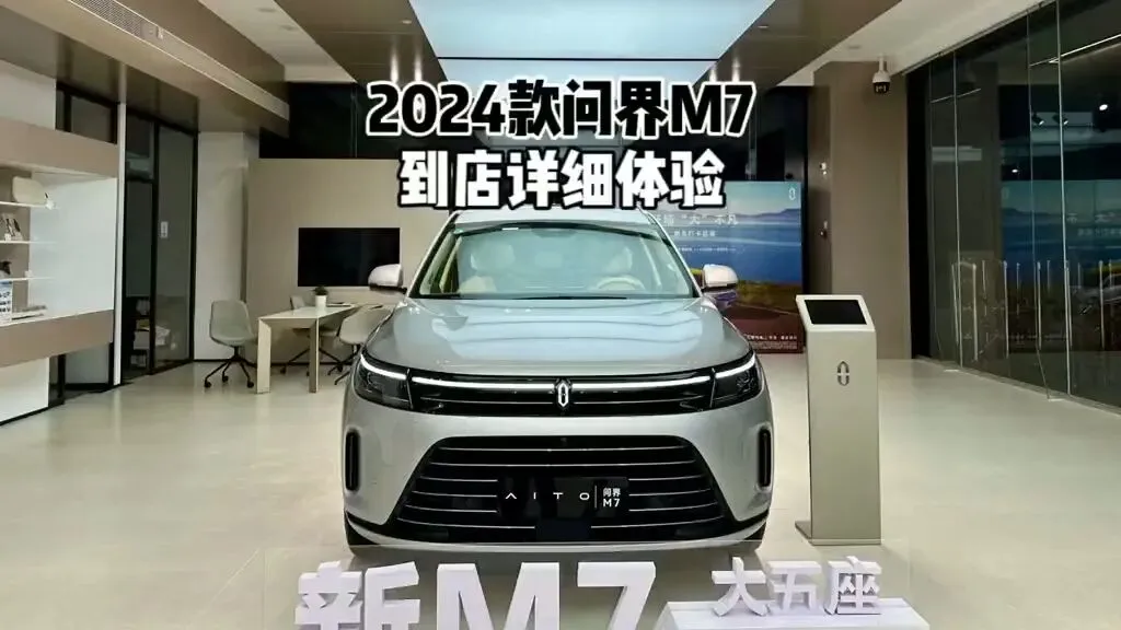遥遥领先还是营销口号?我把手伸进2024款问界M7里看了看