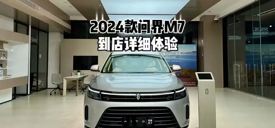 遥遥领先还是营销口号?我把手伸进2024款问界M7里看了看