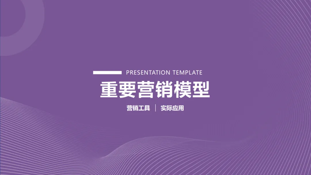 六大领域的经典营销模型