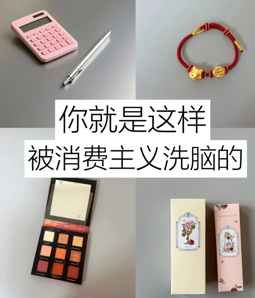 消费降级后顿悟:这6种消费全是“营销陷阱”,别再被割韭菜了!