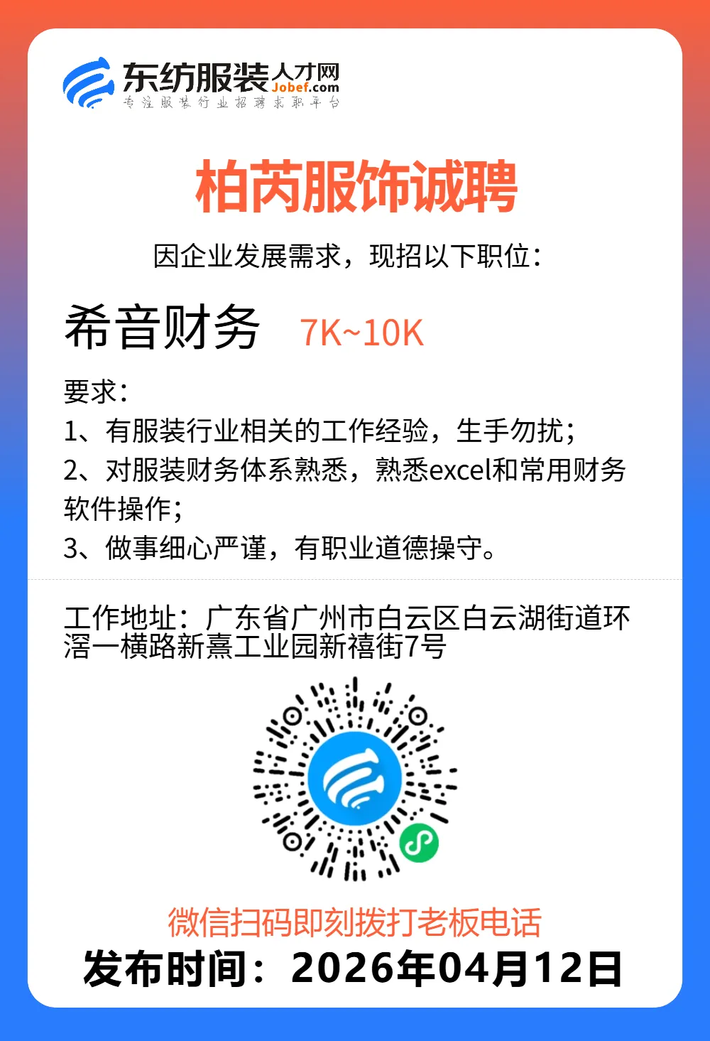 服装招聘·营销类丨4. 12号,销售员、文员、会计、档口小妹……