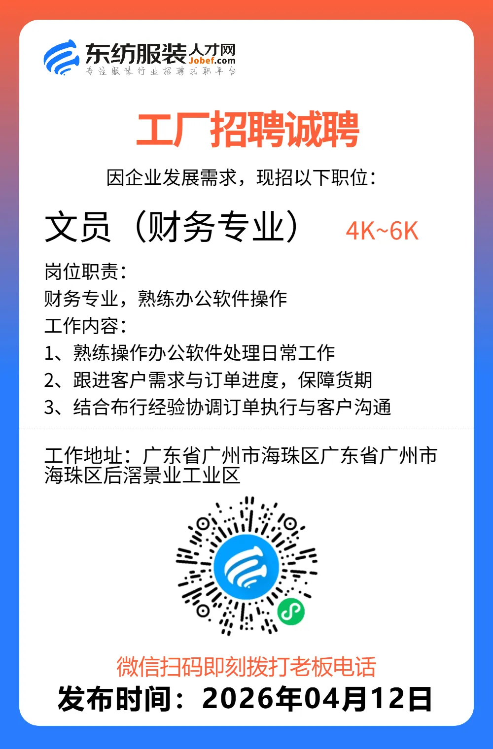 服装招聘·营销类丨4. 12号,销售员、文员、会计、档口小妹……