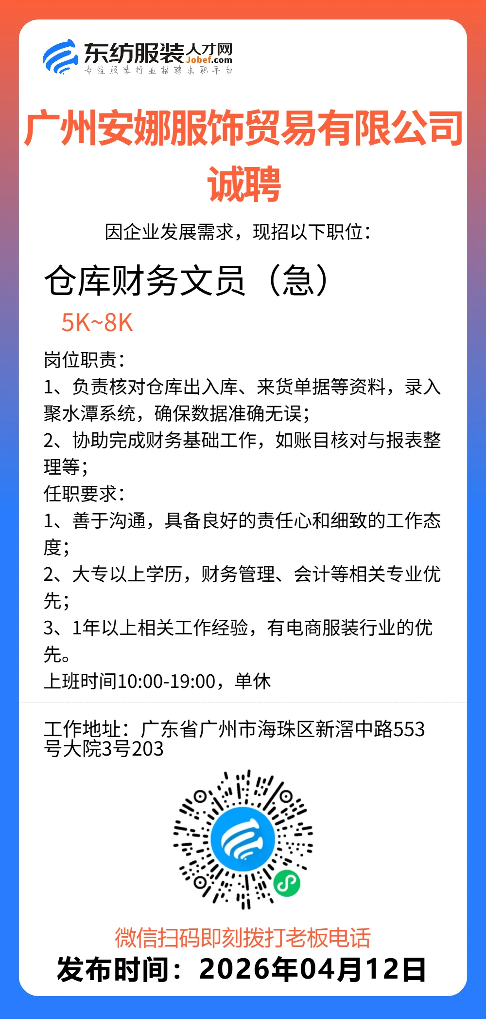 服装招聘·营销类丨4. 12号,销售员、文员、会计、档口小妹……