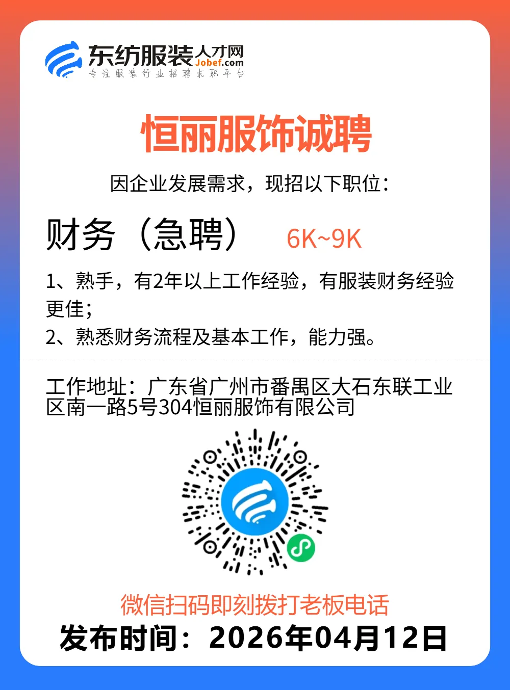 服装招聘·营销类丨4. 12号,销售员、文员、会计、档口小妹……