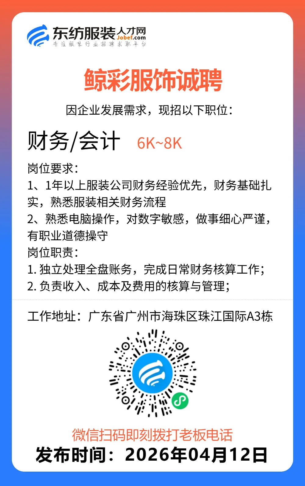 服装招聘·营销类丨4. 12号,销售员、文员、会计、档口小妹……