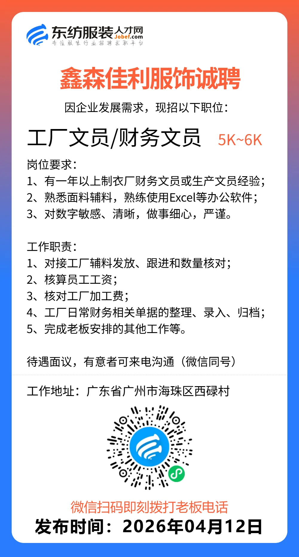 服装招聘·营销类丨4. 12号,销售员、文员、会计、档口小妹……