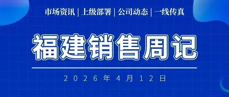 福建销售周记(2026年4月12日)