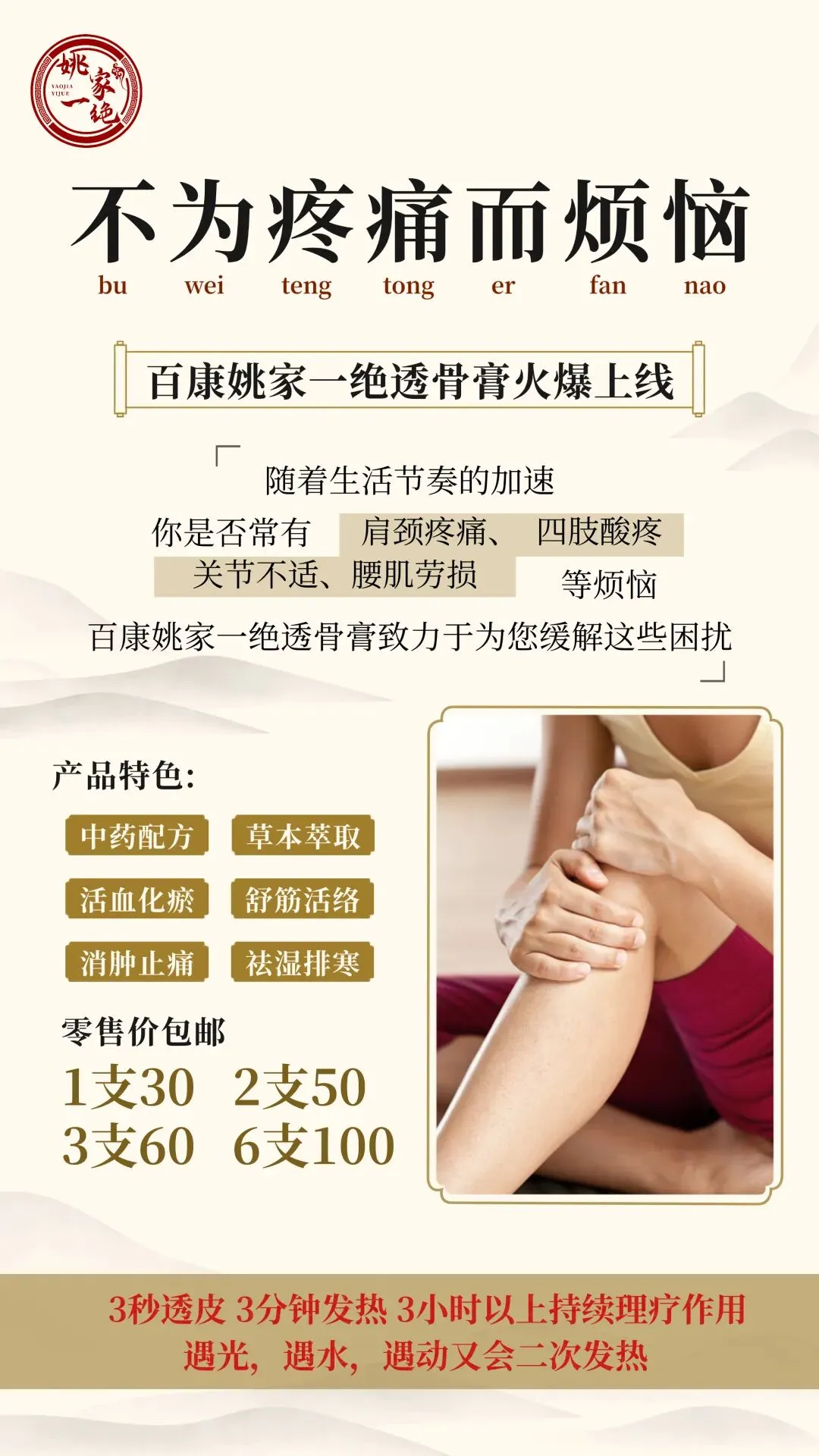 69元占据疼痛市场,姚家一绝“透骨膏”,创造分享神话,每单佣金20元,多项福利等你拿!