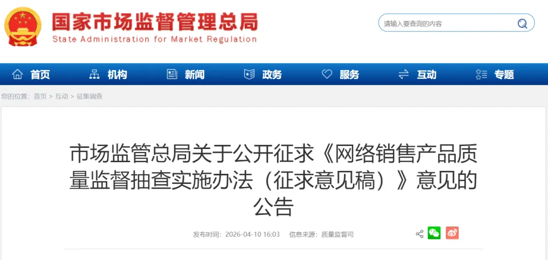 网络销售监管加码!总局公开征求《网络销售产品质量监督抽查实施办法(征求意见稿)》意见
