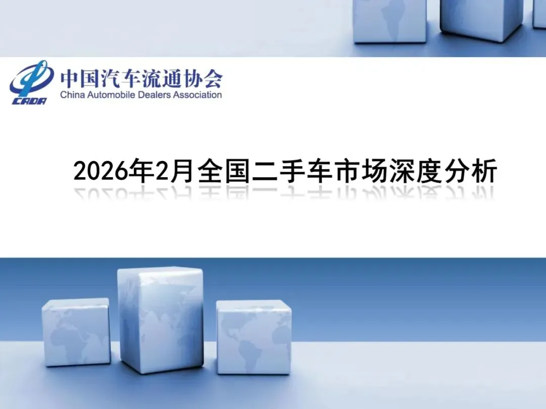 【报告】2026年2月全国二手车市场深度分析(附24页PDF文件下载)