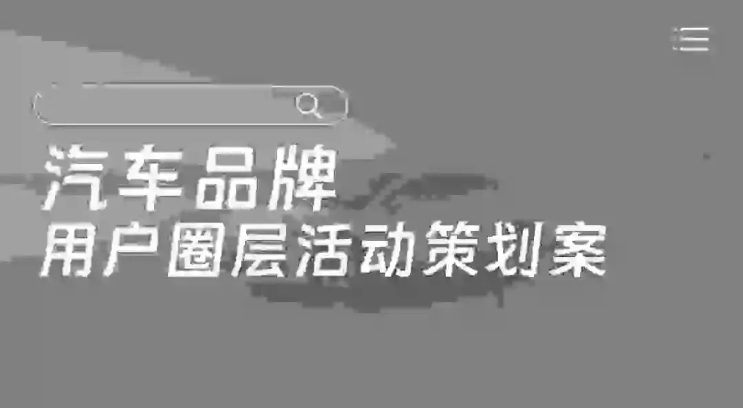 汽车品牌用户运营圈层运营营销方案