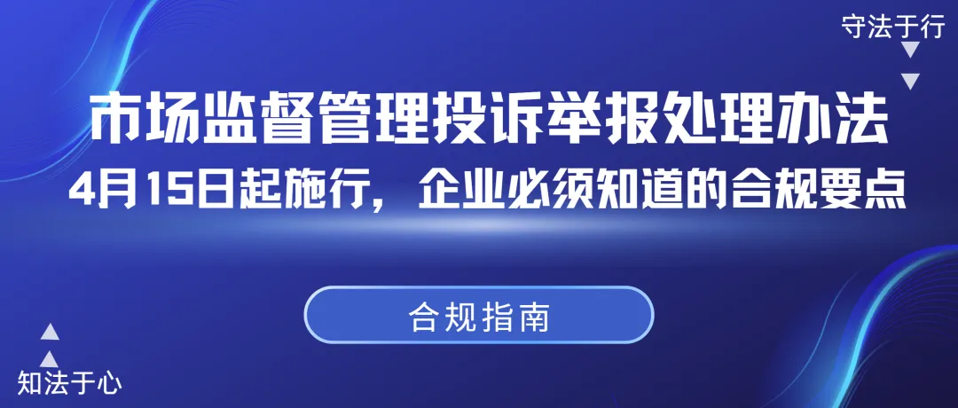合规指南|市场监督管理投诉举报处理办法(深度解读)4月15日起施行,企业必须知道的合规要点