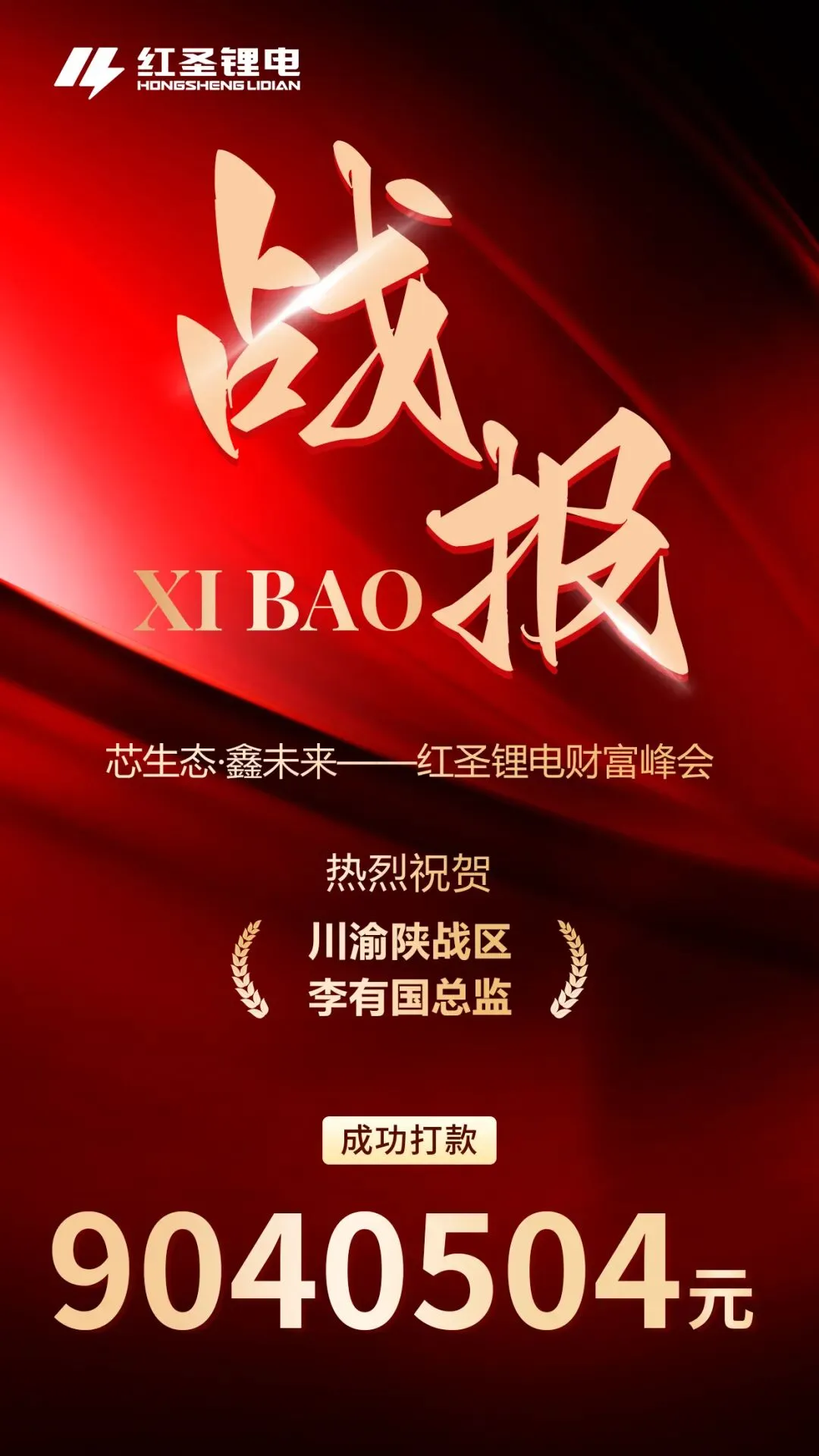 战报捷传!红圣锂电财富峰会燃爆市场!