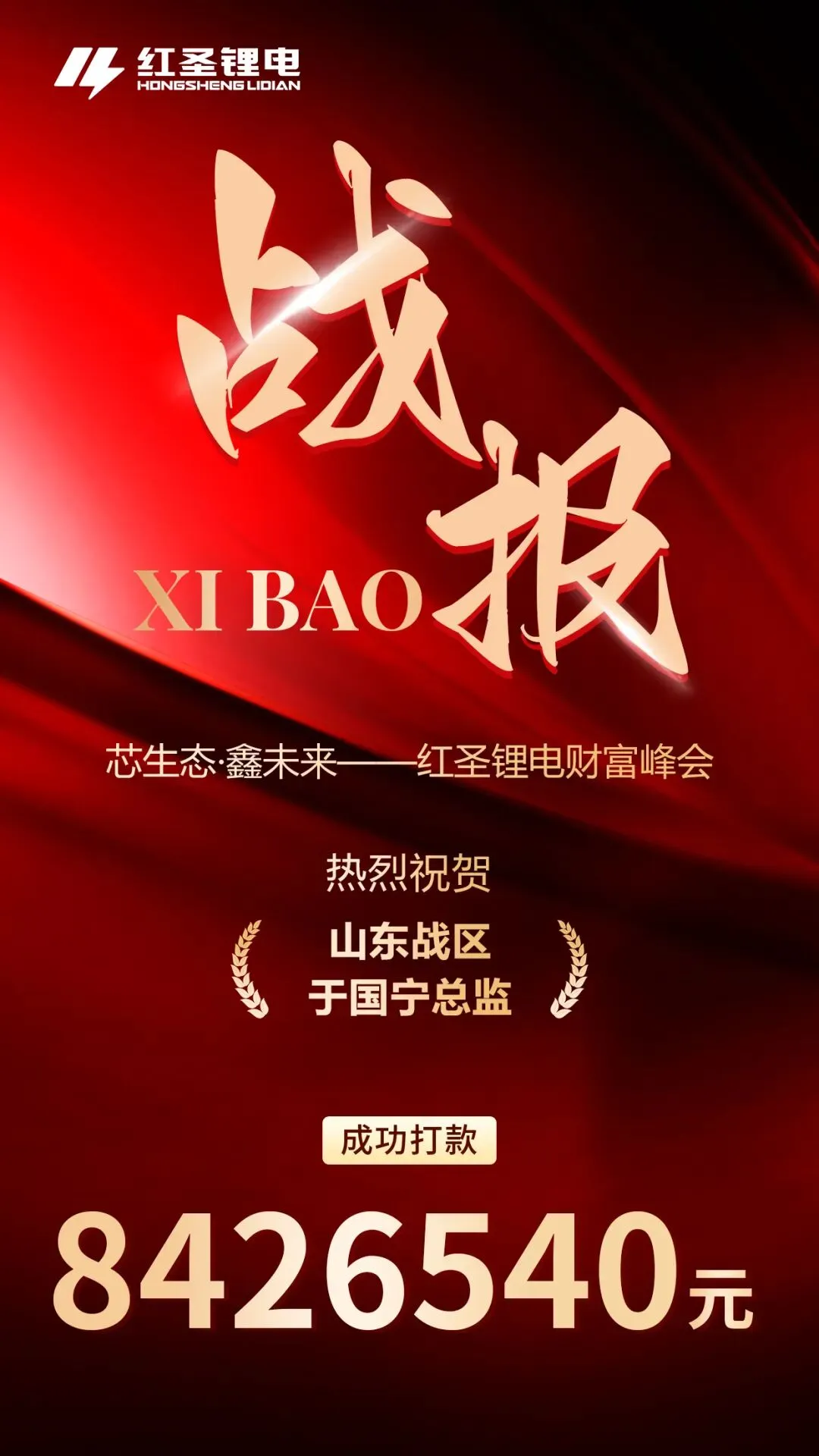 战报捷传!红圣锂电财富峰会燃爆市场!