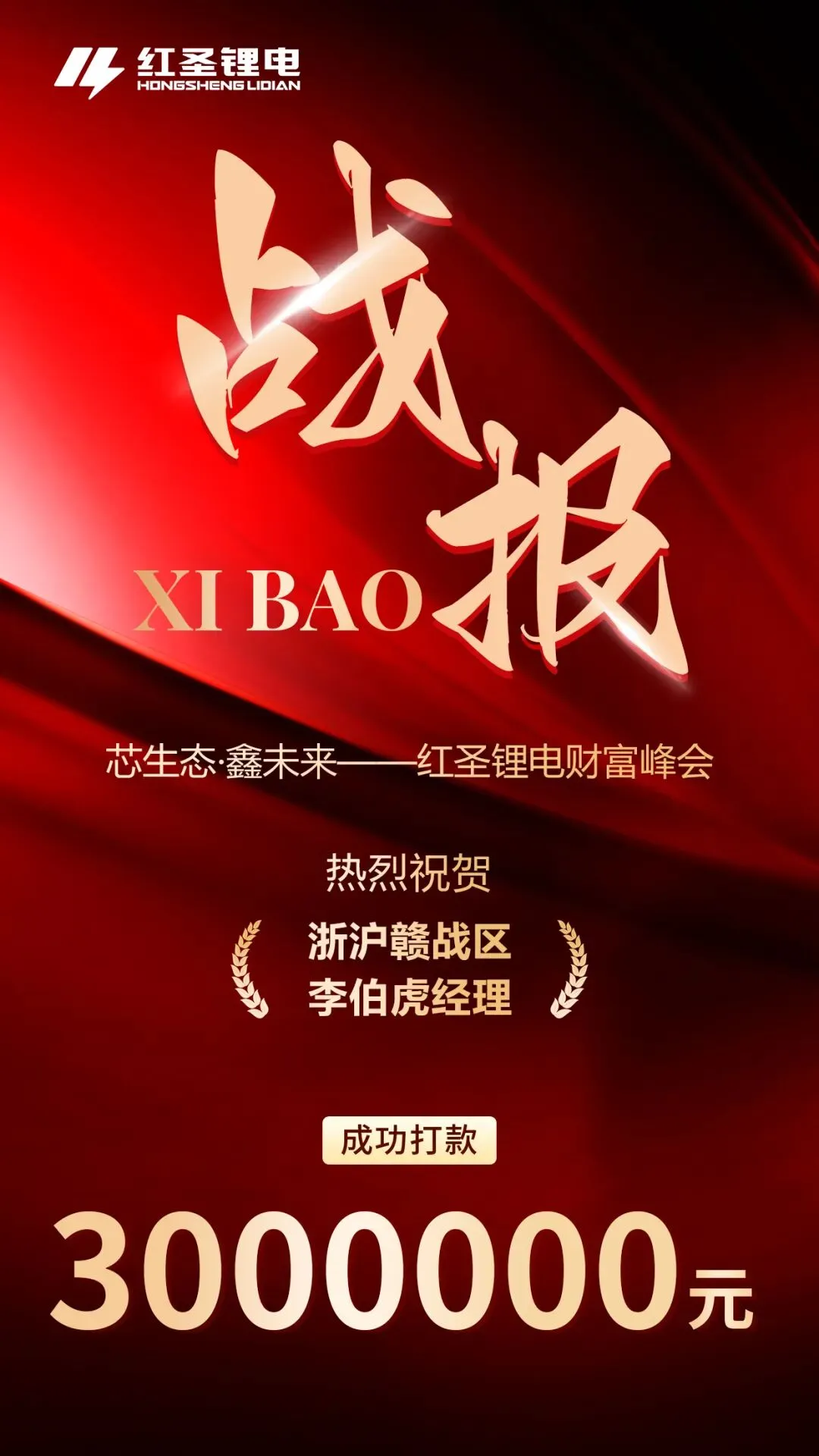 战报捷传!红圣锂电财富峰会燃爆市场!