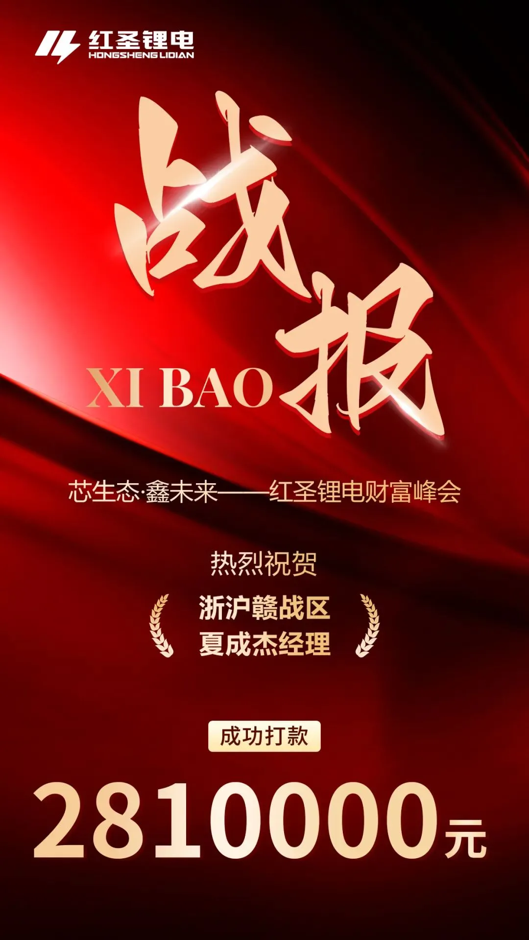 战报捷传!红圣锂电财富峰会燃爆市场!