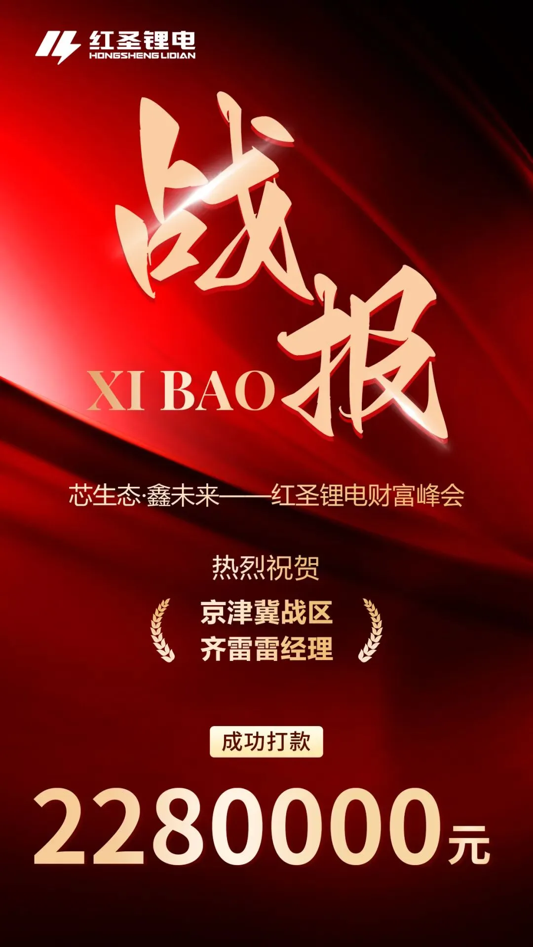 战报捷传!红圣锂电财富峰会燃爆市场!