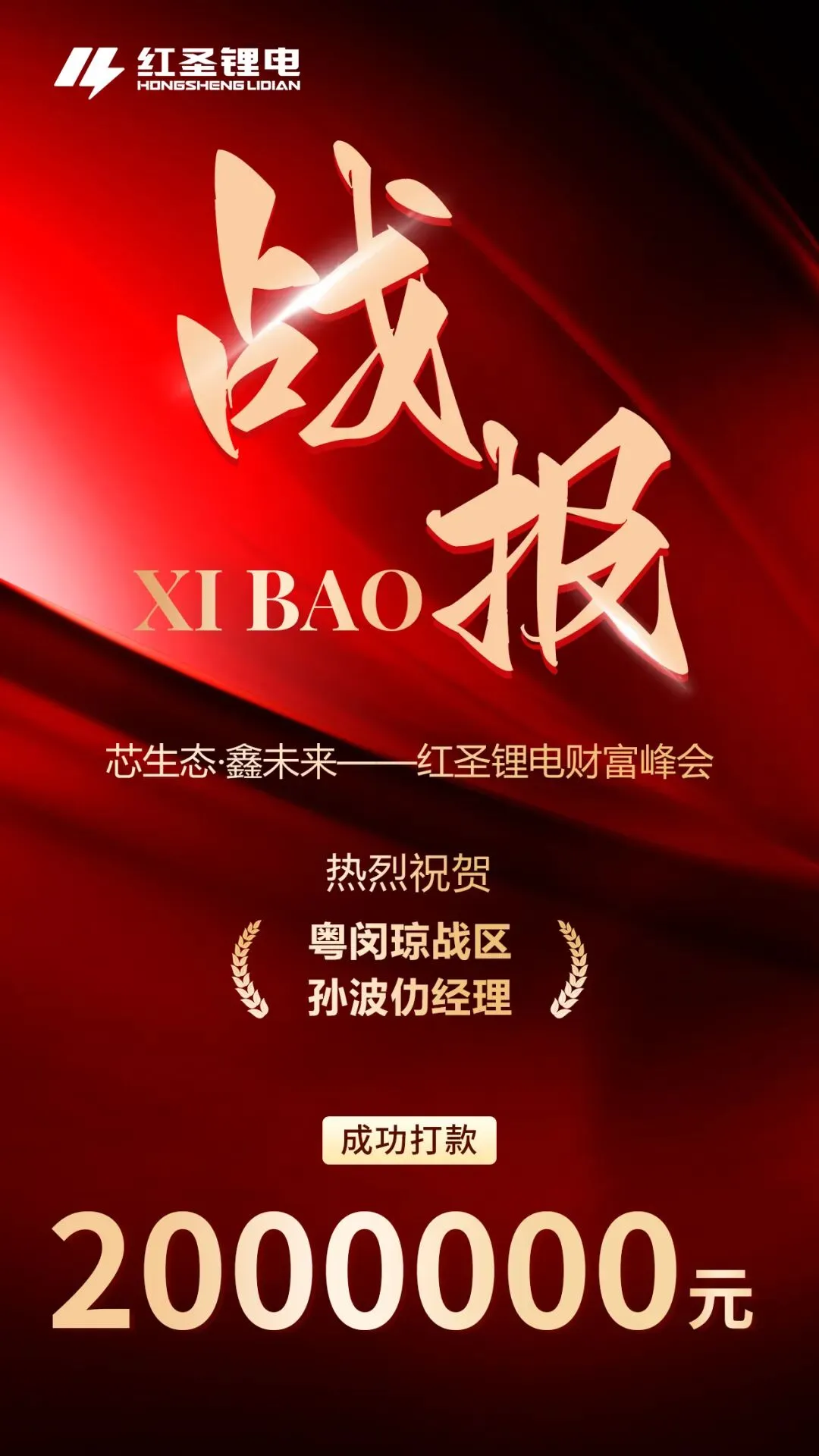 战报捷传!红圣锂电财富峰会燃爆市场!