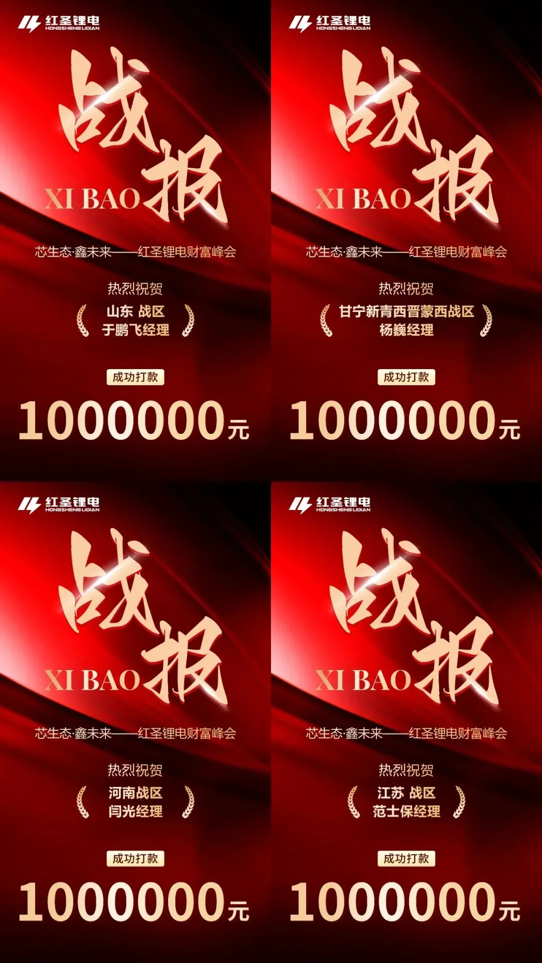 战报捷传!红圣锂电财富峰会燃爆市场!