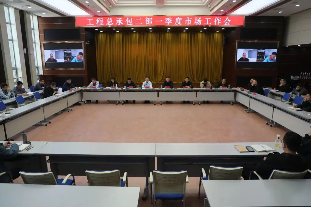 工程总承包二部召开一季度市场工作会