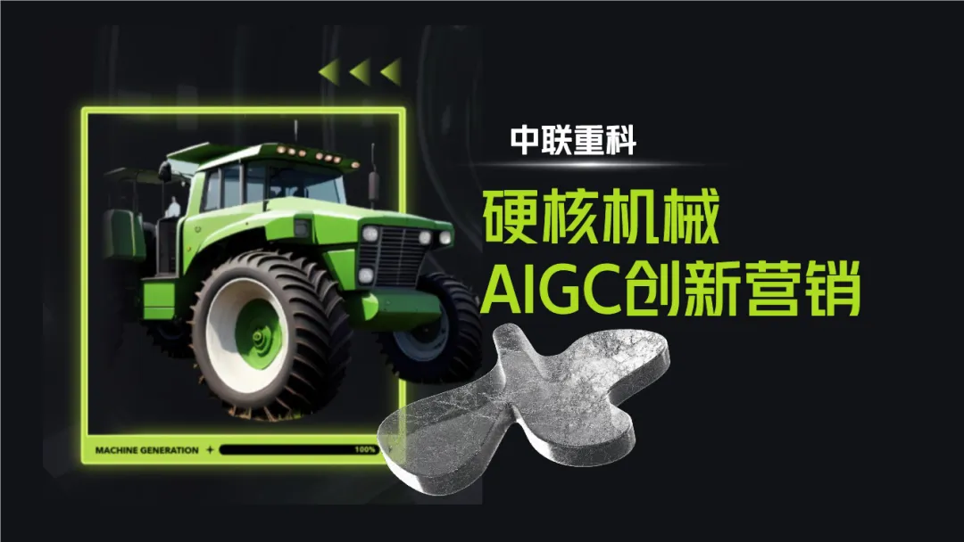 B2B营销!中联重科AIGC方案,封神了