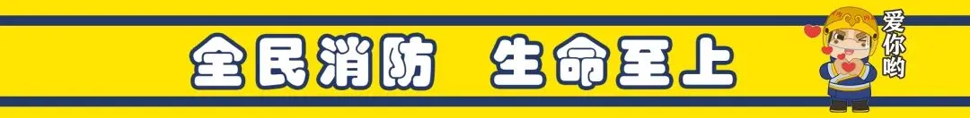 防火记心间,市场更平安