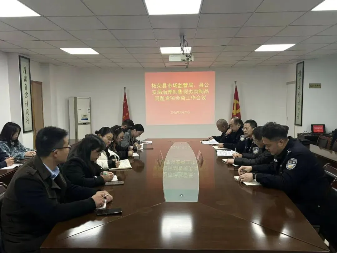 柘荣县市场监管局联合县公安局召开肉制品专项整治会商会议