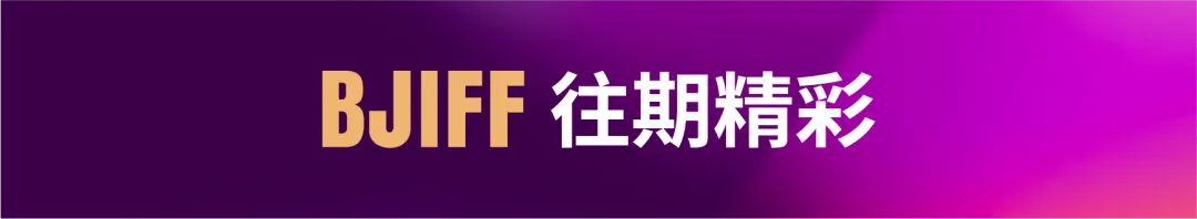 BJIFF·市场|如何入围电影节?怎么走向全球?两场沙龙报名开启
