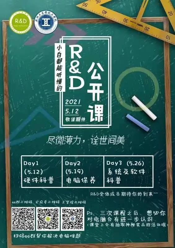 R&D|电脑知识公开课预告