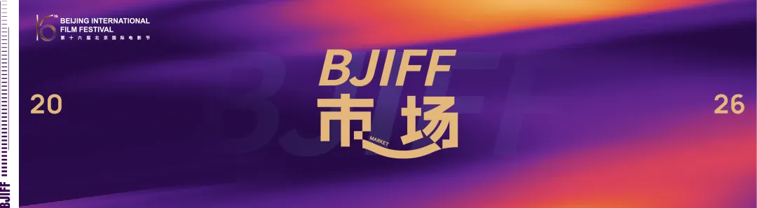 BJIFF·市场|如何入围电影节?怎么走向全球?两场沙龙报名开启