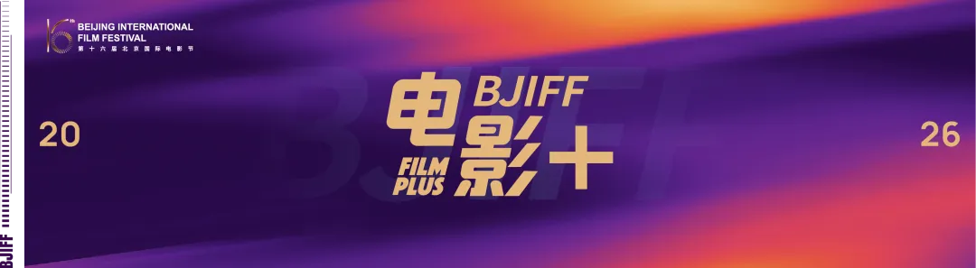 BJIFF·市场|如何入围电影节?怎么走向全球?两场沙龙报名开启