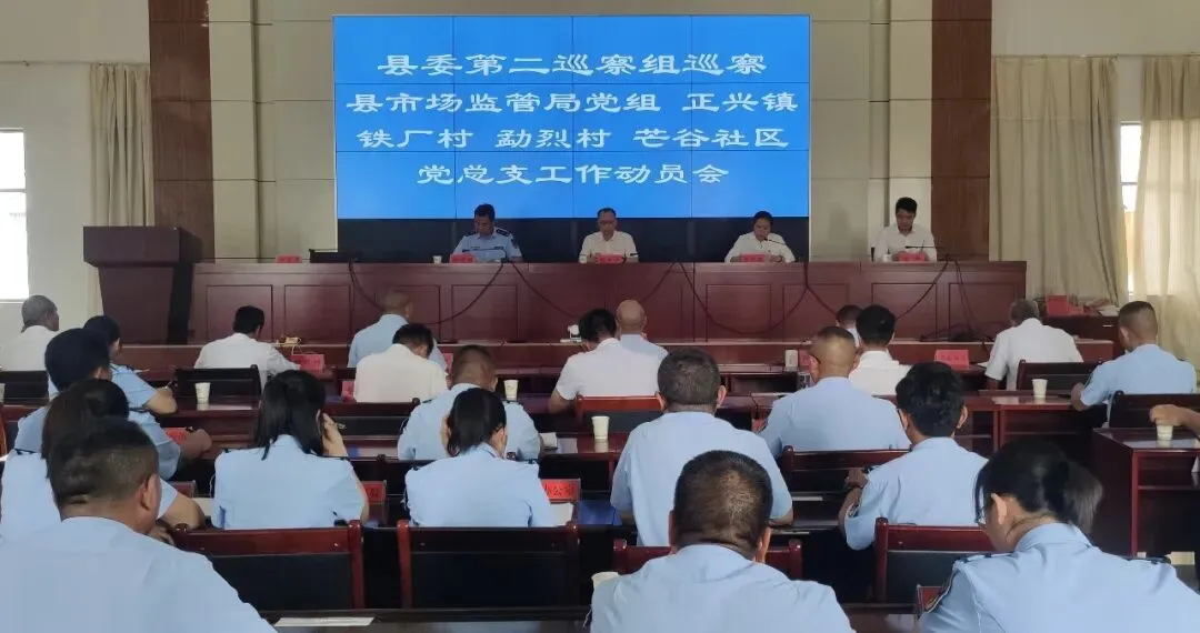 【从严治党】县委第二巡察组巡察县市场监管局党组、正兴镇芒谷社区、勐烈村、铁厂村党总支工作动员会召开