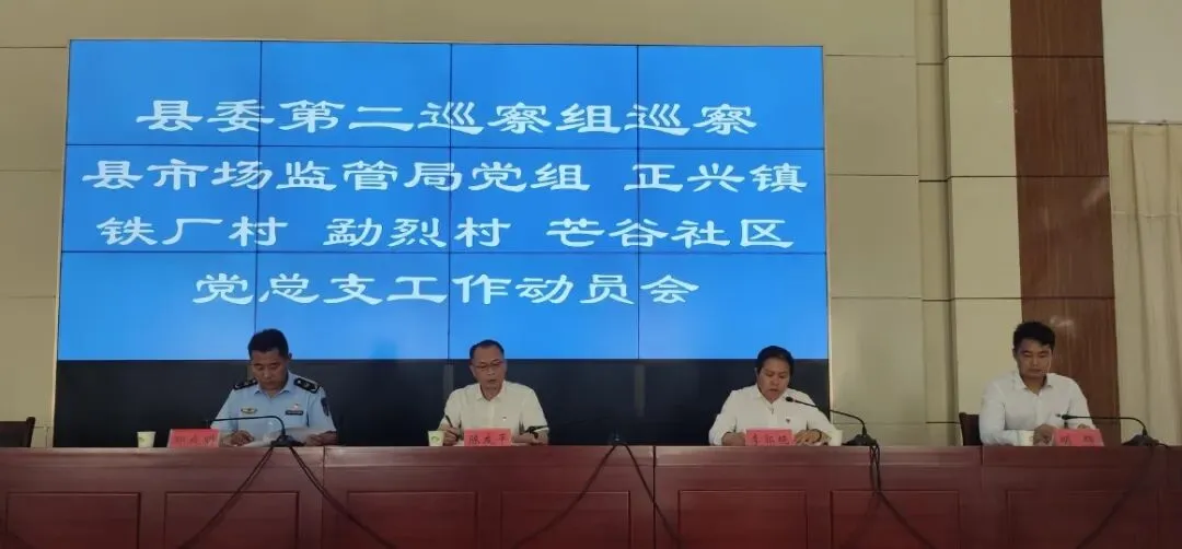 【从严治党】县委第二巡察组巡察县市场监管局党组、正兴镇芒谷社区、勐烈村、铁厂村党总支工作动员会召开