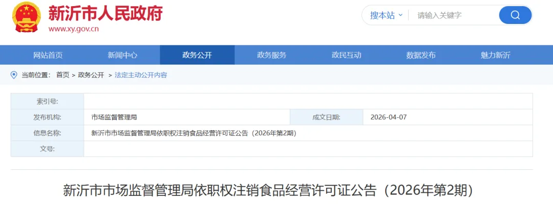 新沂市市场监督管理局依职权注销食品经营许可证公告
