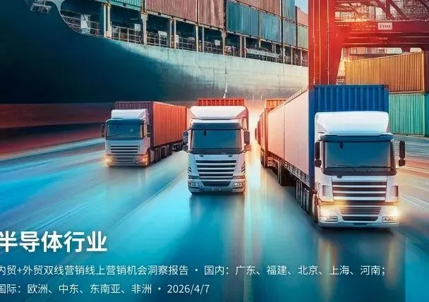 2026 半导体双线营销全景报告,内贸抓华南,外贸攻东南亚,打法全拆解