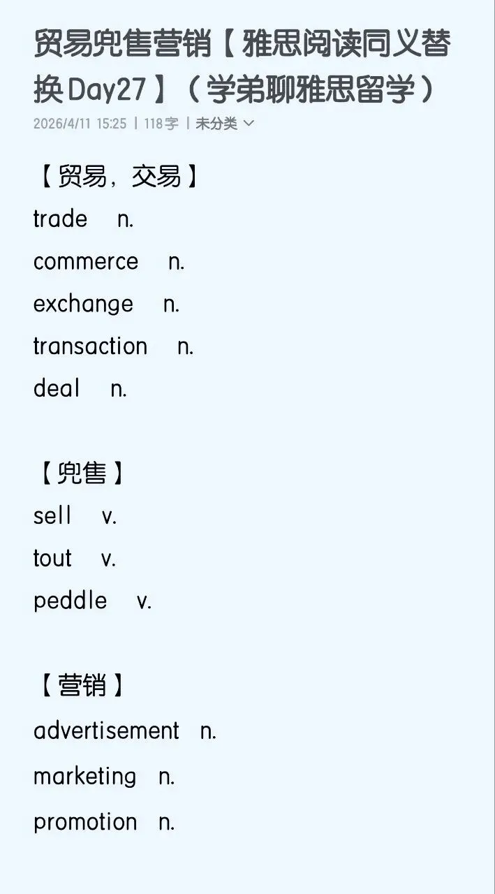 贸易兜售营销【雅思阅读同义替换Day27】