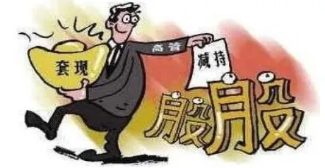 终于有A股大佬发声了:为什么市场资金跑步进场,股东高管却纷纷减持?不懂别说你会炒股