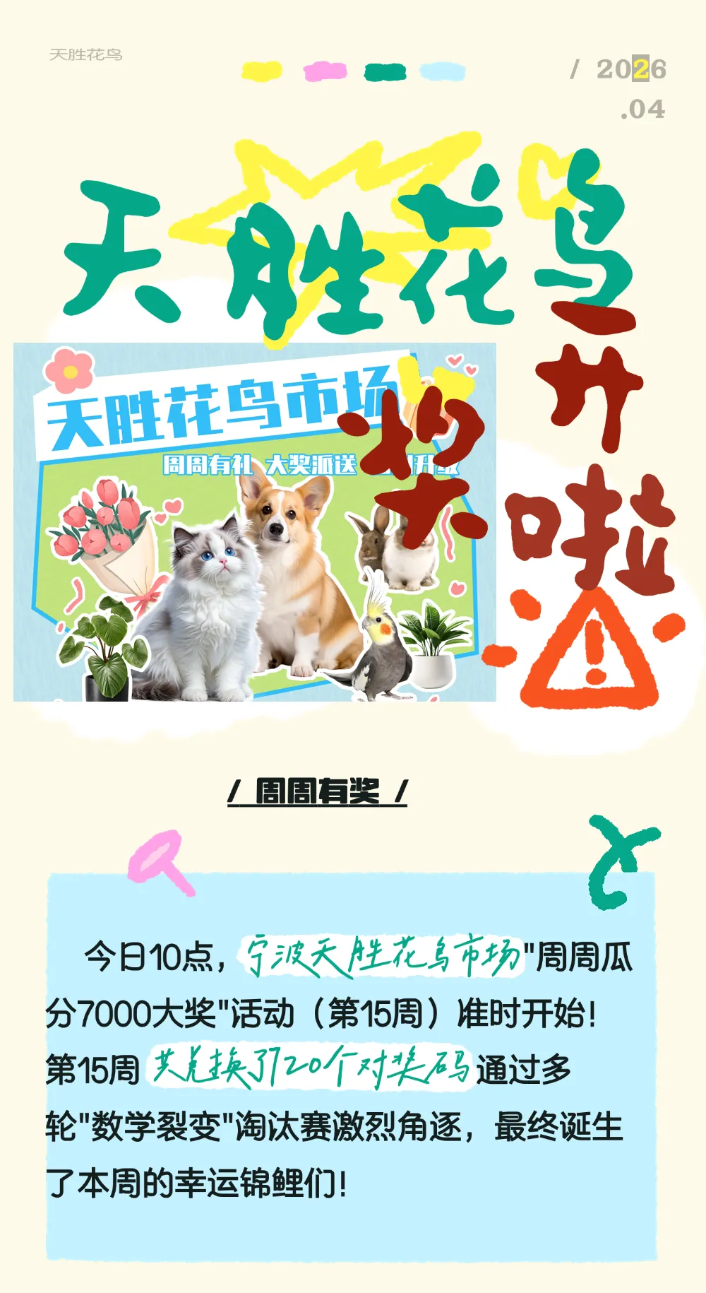 周周狂欢·季季豪礼|速看!天胜花鸟市场周周有奖活动(第15周)开奖啦!1000 大奖花落谁家?