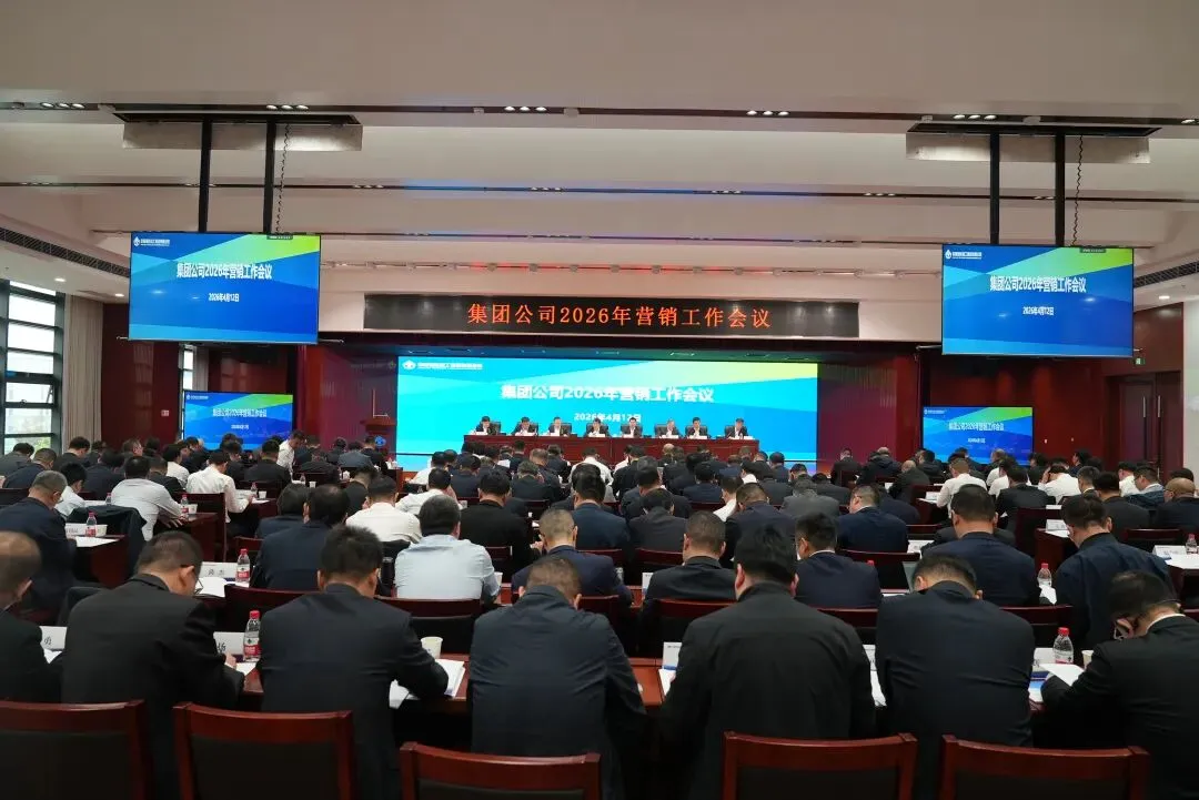 中国煤科召开2026年营销工作会议