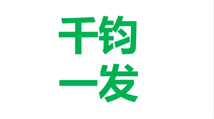 别找了!企业董事长所需的撕开市场缺口的利刃,是战略大单品!