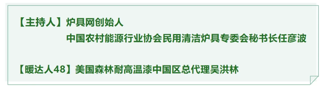 「暖达人48」吴洪林|深耕中国壁炉市场24年行业大佬的深谋远虑