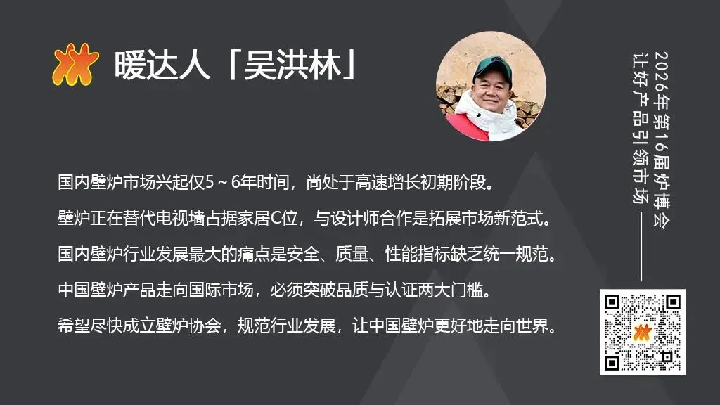 「暖达人48」吴洪林|深耕中国壁炉市场24年行业大佬的深谋远虑
